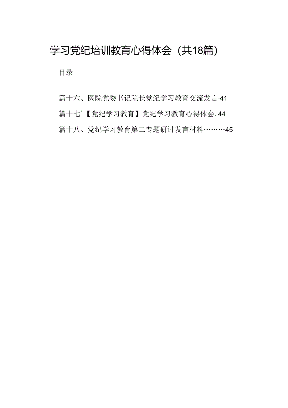 学习党纪培训教育心得体会优选18篇.docx_第1页