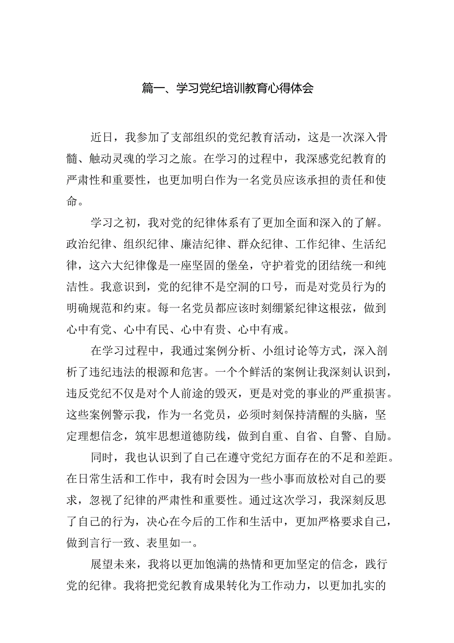 学习党纪培训教育心得体会优选18篇.docx_第2页