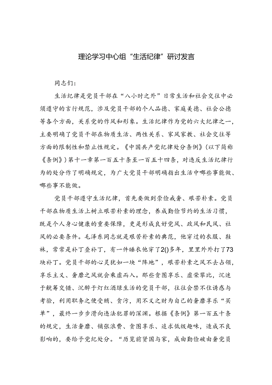 (六篇)理论学习中心组“生活纪律”研讨发言集合.docx_第1页