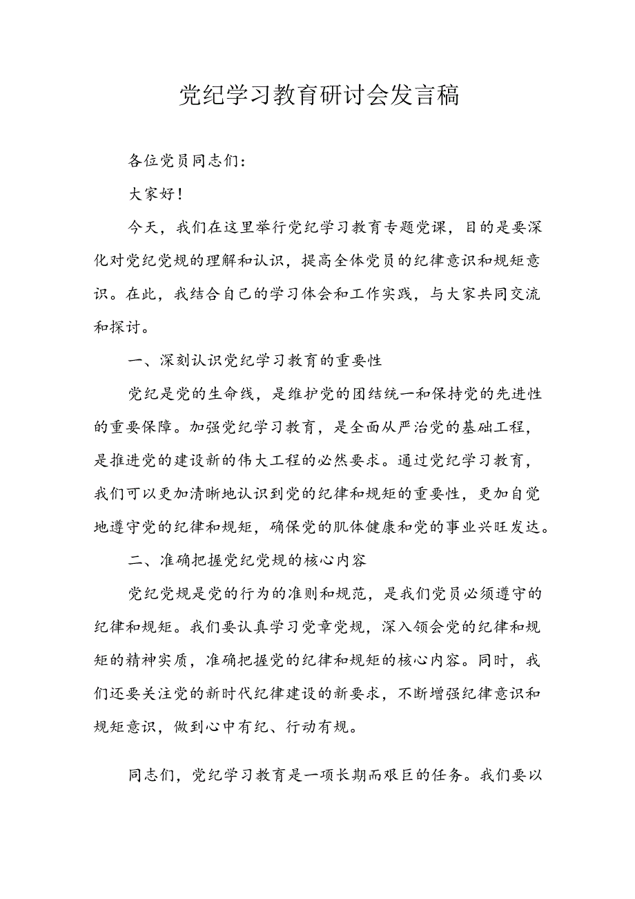 学习2024年党纪专题教育讲话稿 （8份）_57.docx_第1页