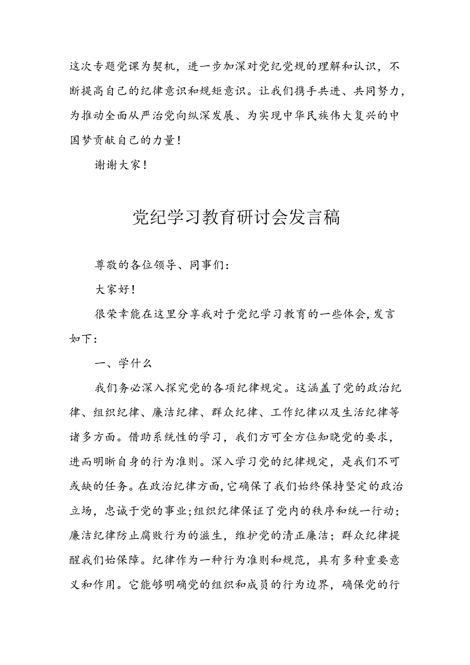 学习2024年党纪专题教育讲话稿 （8份）_57.docx_第2页