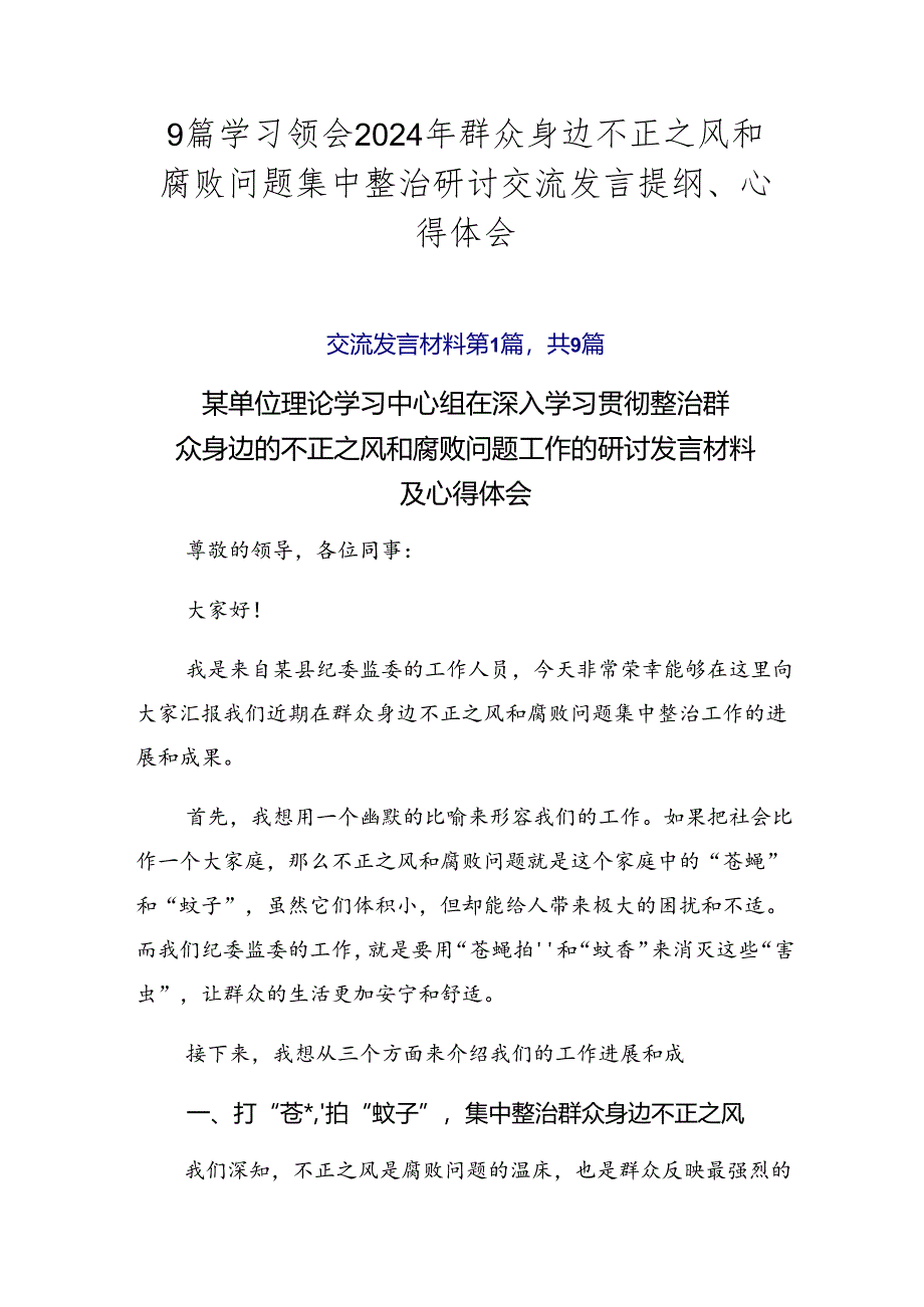 9篇学习领会2024年群众身边不正之风和腐败问题集中整治研讨交流发言提纲、心得体会.docx_第1页