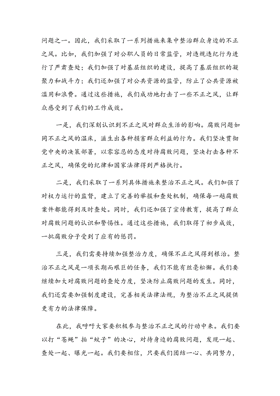 9篇学习领会2024年群众身边不正之风和腐败问题集中整治研讨交流发言提纲、心得体会.docx_第2页