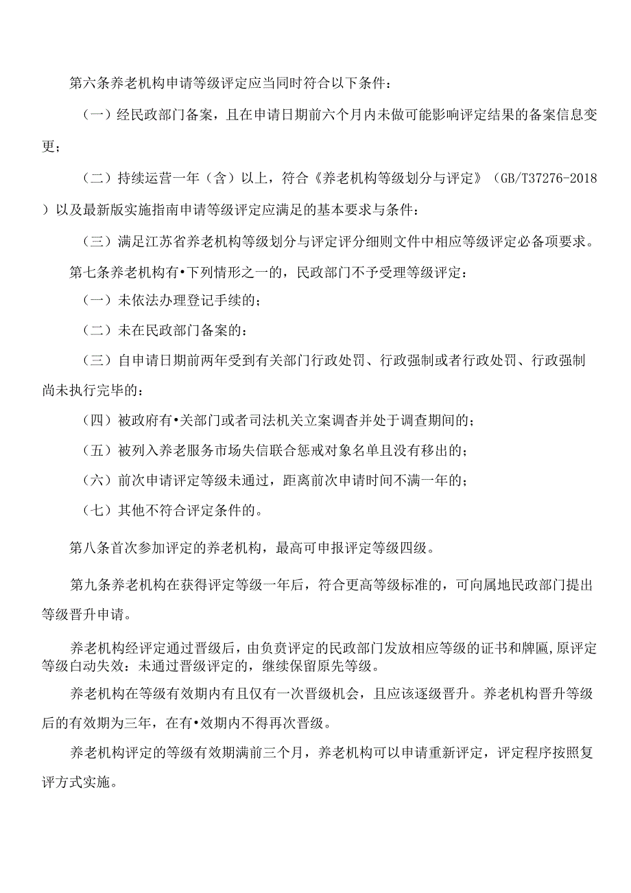 《无锡市养老机构等级评定实施办法》(2024修订).docx_第3页