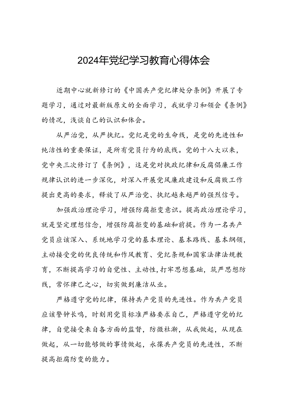 关于2024年党纪学习教育学习体会精品范文二十一篇.docx_第1页