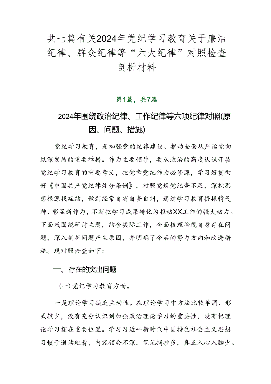 共七篇有关2024年党纪学习教育关于廉洁纪律、群众纪律等“六大纪律”对照检查剖析材料.docx_第1页