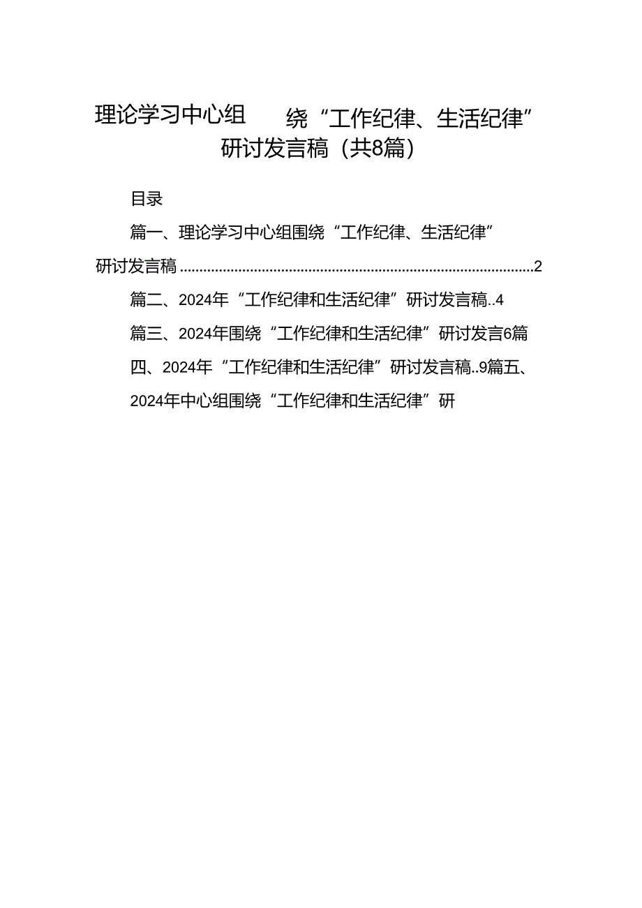 (八篇)理论学习中心组围绕“工作纪律、生活纪律”研讨发言稿优选.docx_第1页