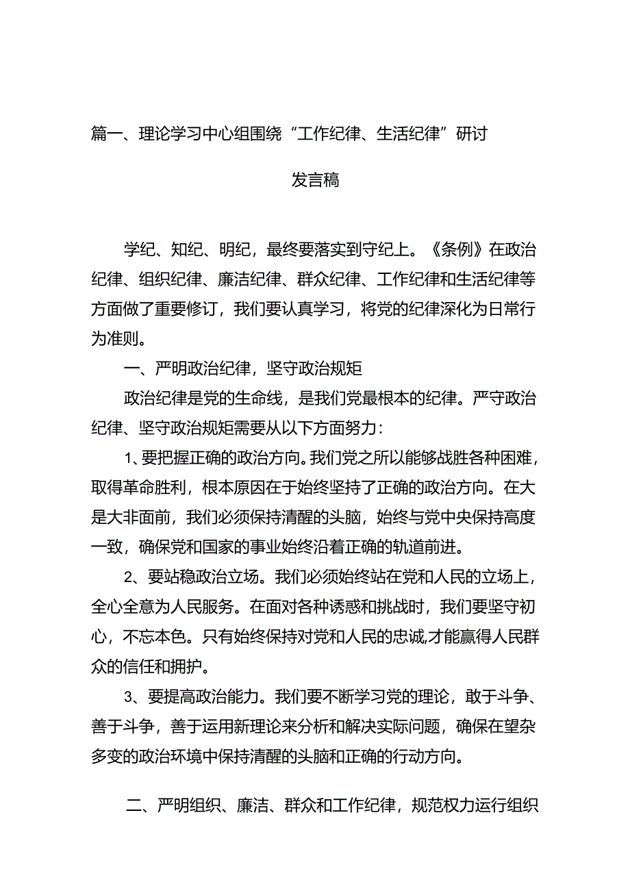 (八篇)理论学习中心组围绕“工作纪律、生活纪律”研讨发言稿优选.docx_第2页