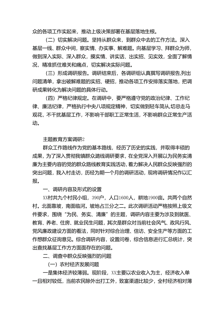 主题教育方案调研范文(优质6篇).docx_第2页