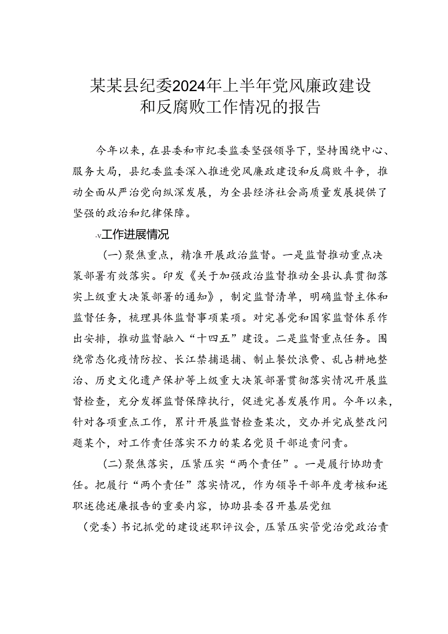 某某县纪委2024年上半年党风廉政建设和反腐败工作情况的报告.docx_第1页