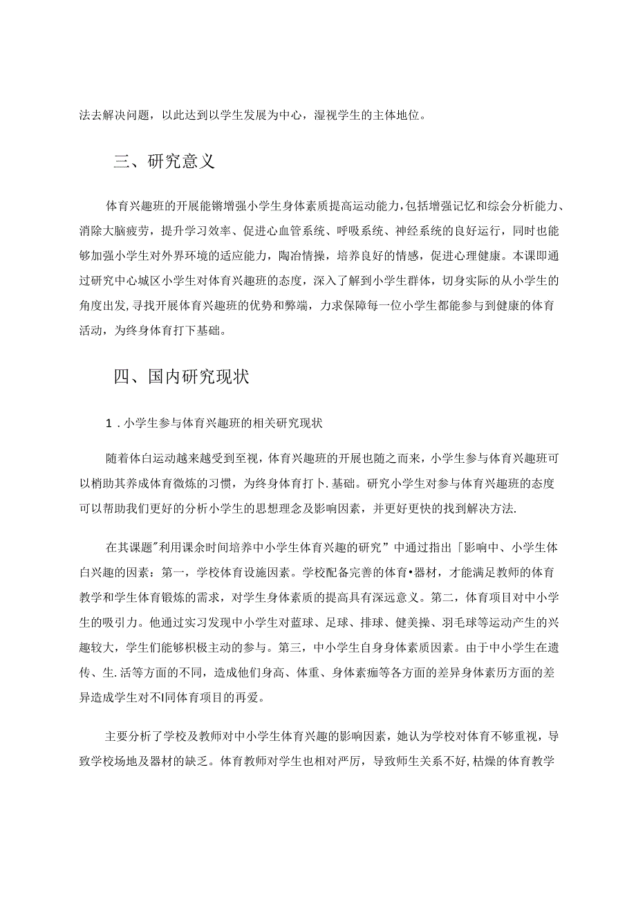 小学生参与体育兴趣班态度研究 论文.docx_第2页