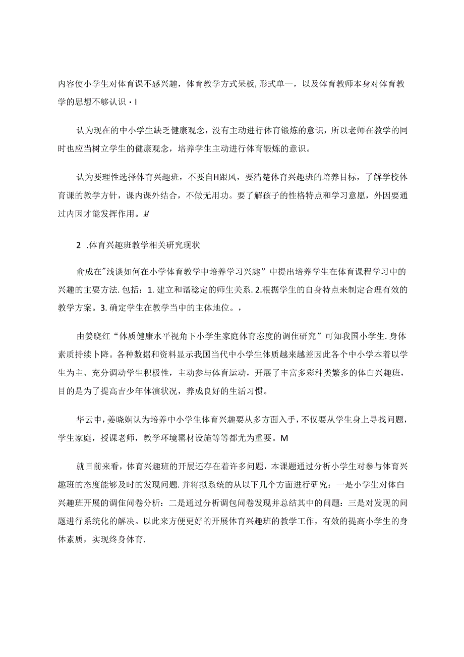 小学生参与体育兴趣班态度研究 论文.docx_第3页