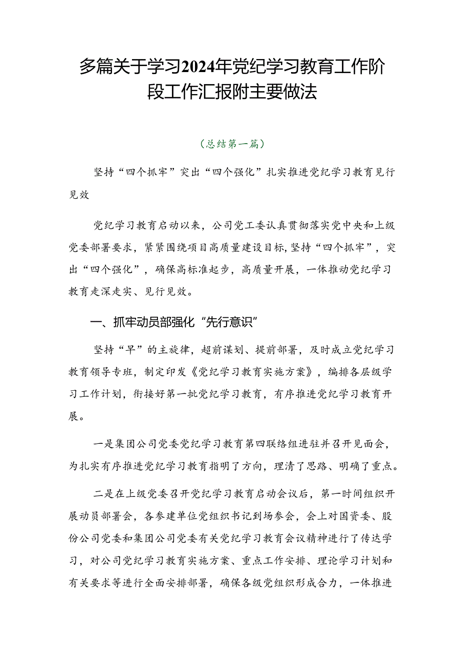 多篇关于学习2024年党纪学习教育工作阶段工作汇报附主要做法.docx_第1页