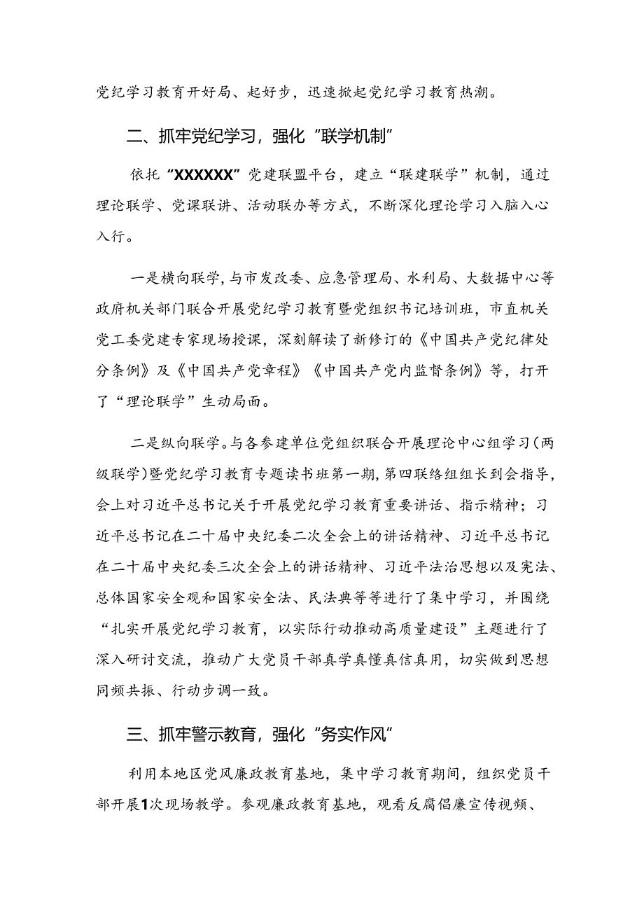 多篇关于学习2024年党纪学习教育工作阶段工作汇报附主要做法.docx_第2页