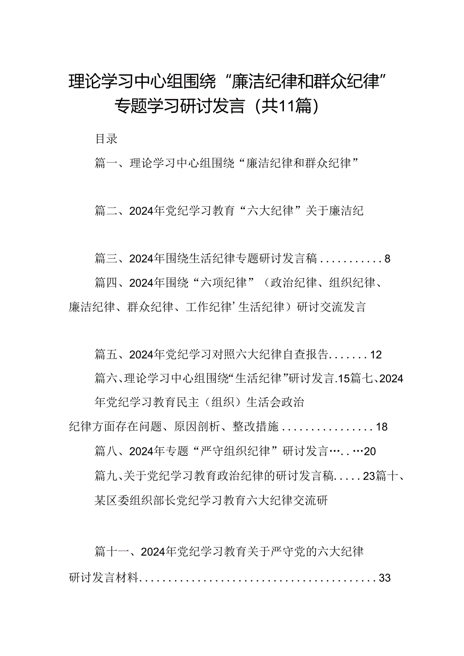 （11篇）理论学习中心组围绕“廉洁纪律和群众纪律”专题学习研讨发言（详细）.docx_第1页