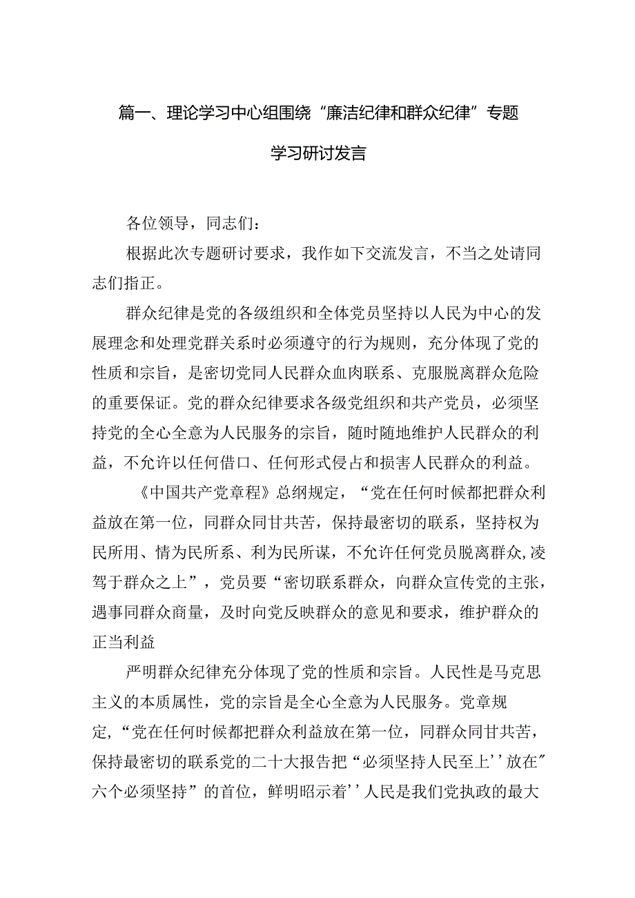 （11篇）理论学习中心组围绕“廉洁纪律和群众纪律”专题学习研讨发言（详细）.docx_第2页