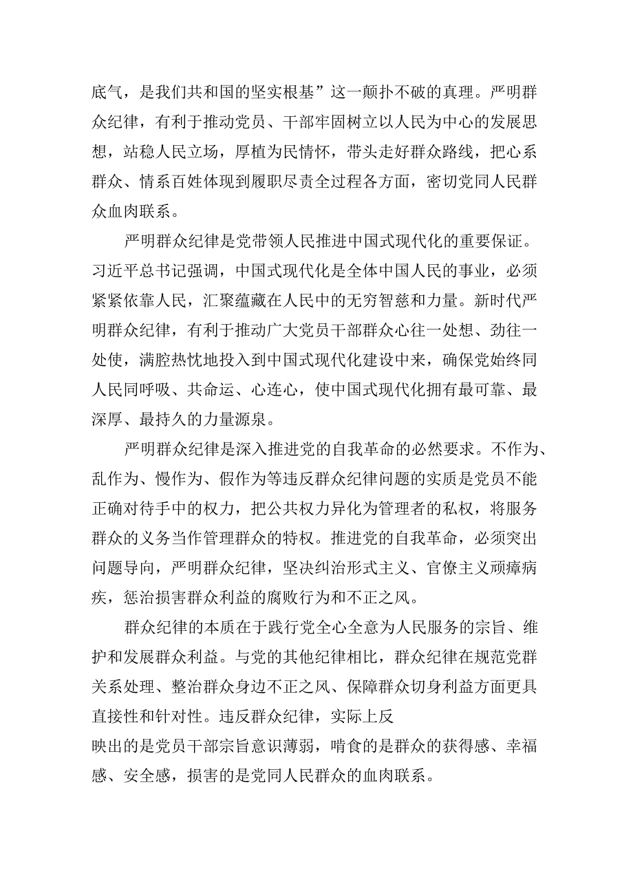 （11篇）理论学习中心组围绕“廉洁纪律和群众纪律”专题学习研讨发言（详细）.docx_第3页