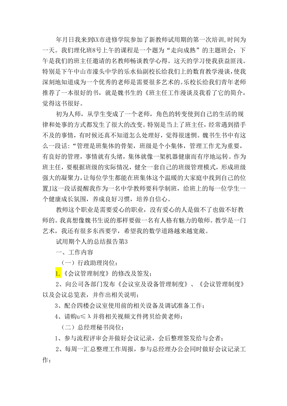 试用期个人的总结报告（32篇）.docx_第2页