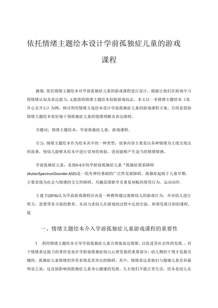 依托情绪主题绘本设计学前孤独症儿童的游戏课程 论文.docx_第1页