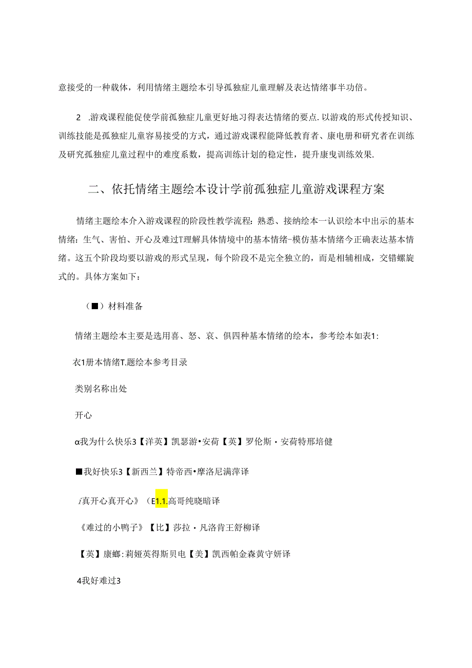 依托情绪主题绘本设计学前孤独症儿童的游戏课程 论文.docx_第2页