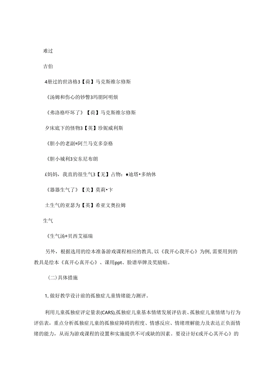 依托情绪主题绘本设计学前孤独症儿童的游戏课程 论文.docx_第3页