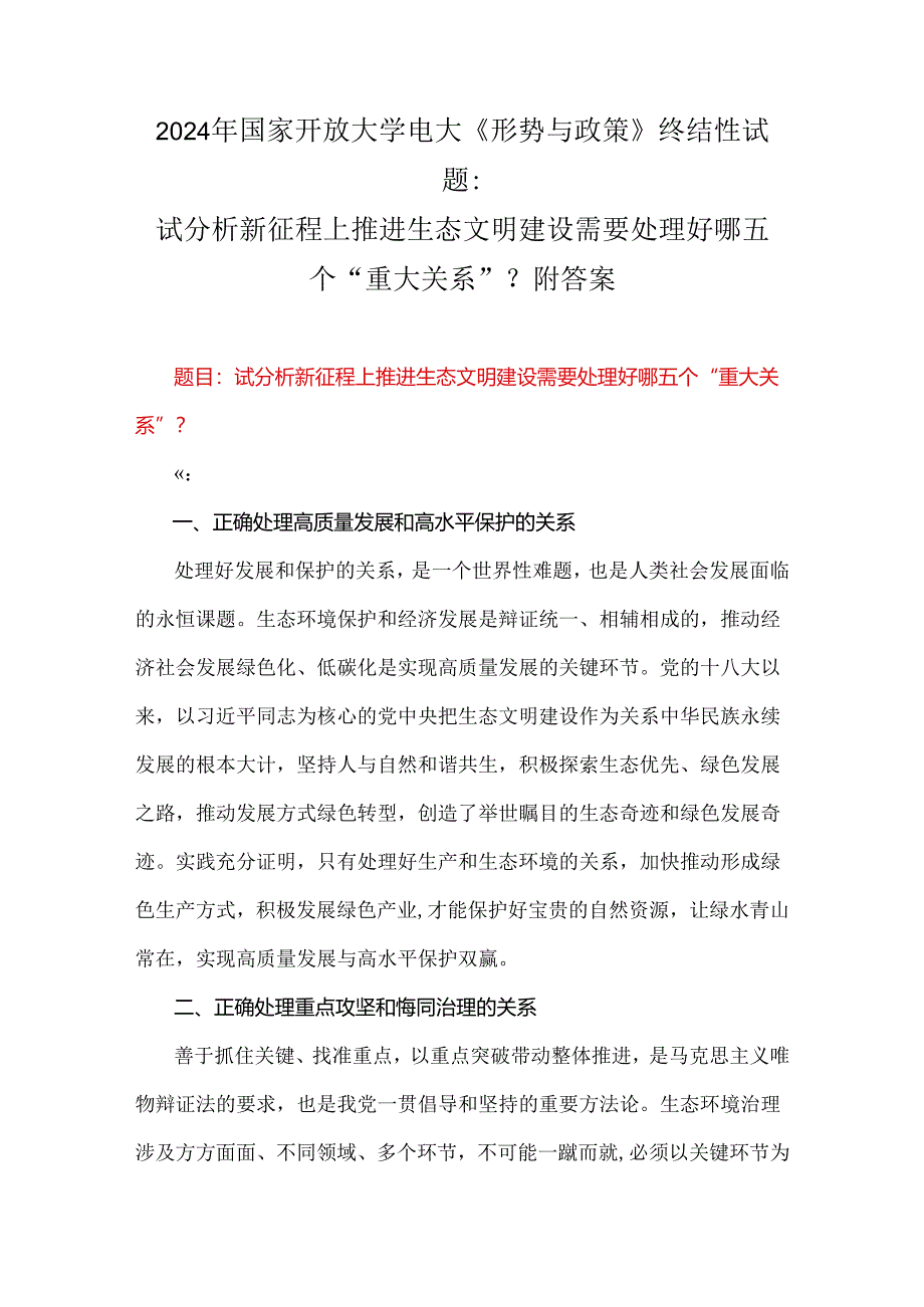 2024年国家开放大学电大《形势与政策》终结性试题：试分析新征程上推进生态文明建设需要处理好哪五个“重大关系”？附答案.docx_第1页