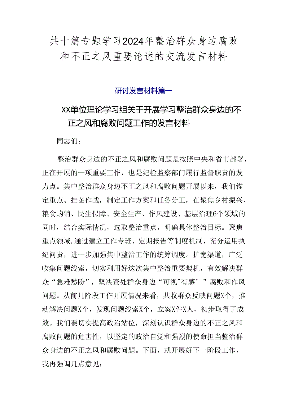 共十篇专题学习2024年整治群众身边腐败和不正之风重要论述的交流发言材料.docx_第1页