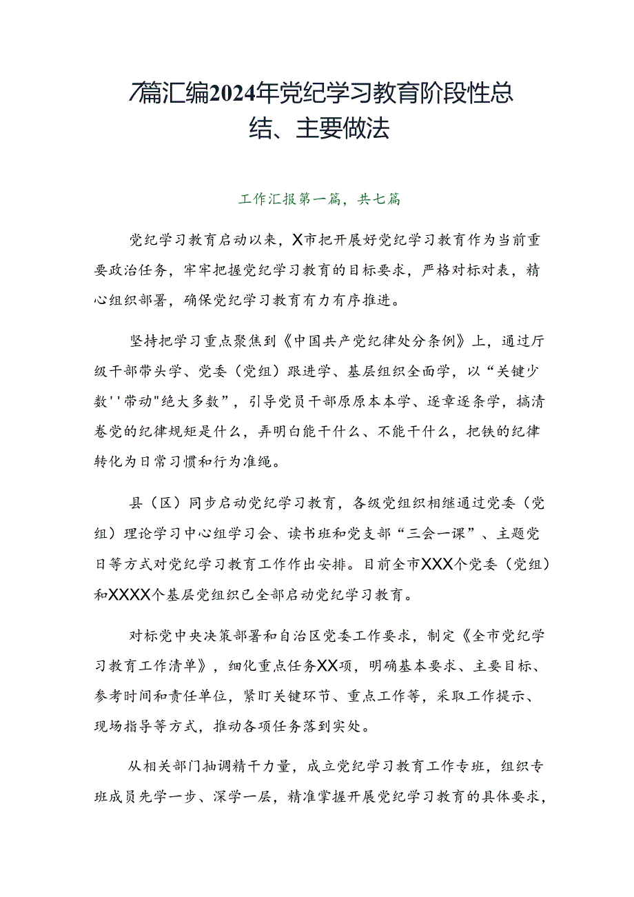 7篇汇编2024年党纪学习教育阶段性总结、主要做法.docx_第1页