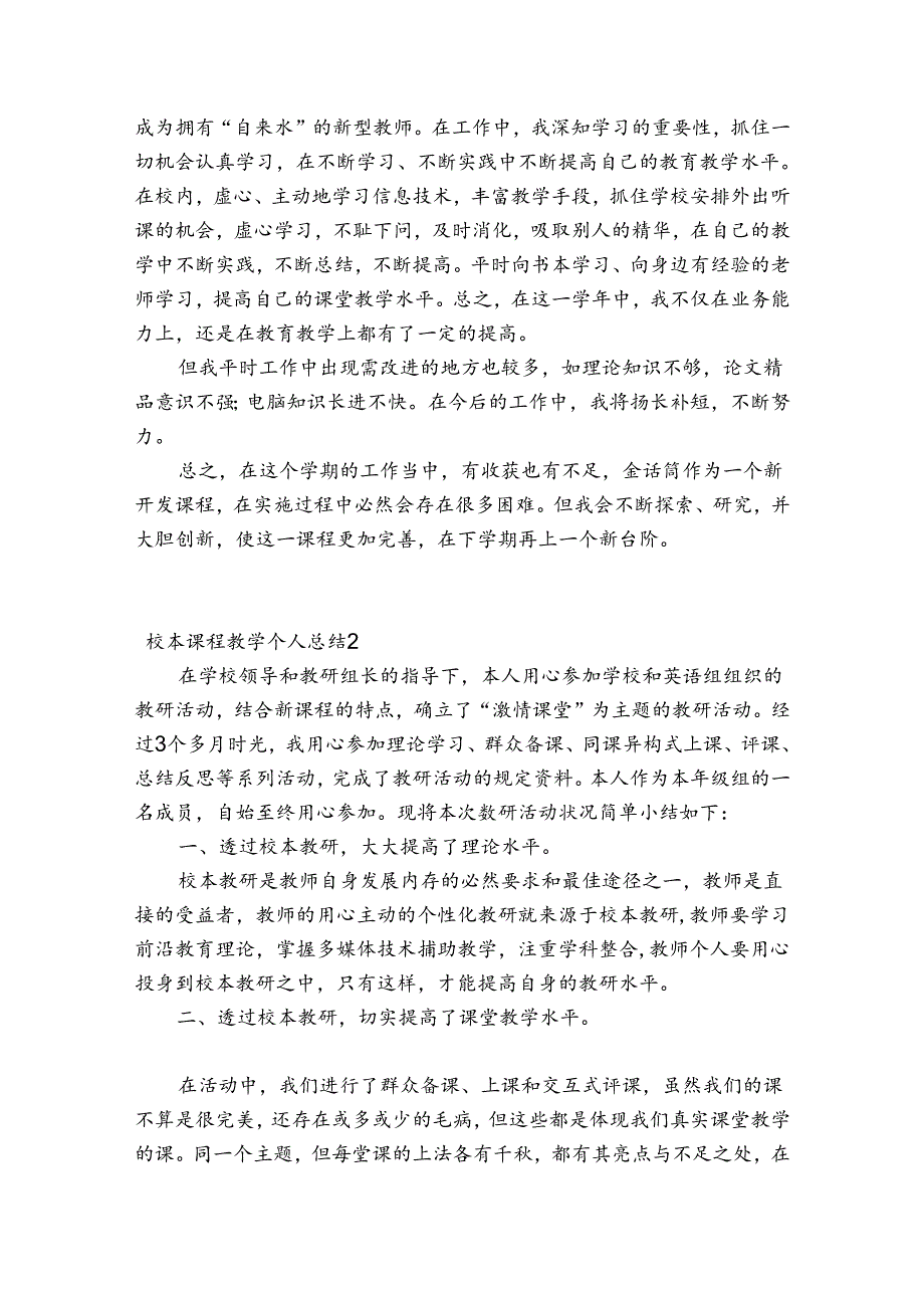 校本课程教学个人总结范文(精选5篇).docx_第2页