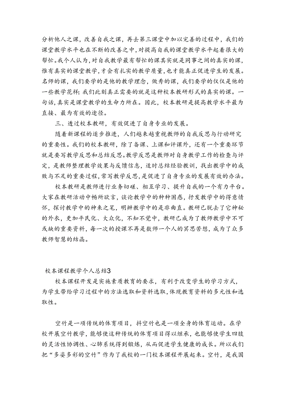 校本课程教学个人总结范文(精选5篇).docx_第3页