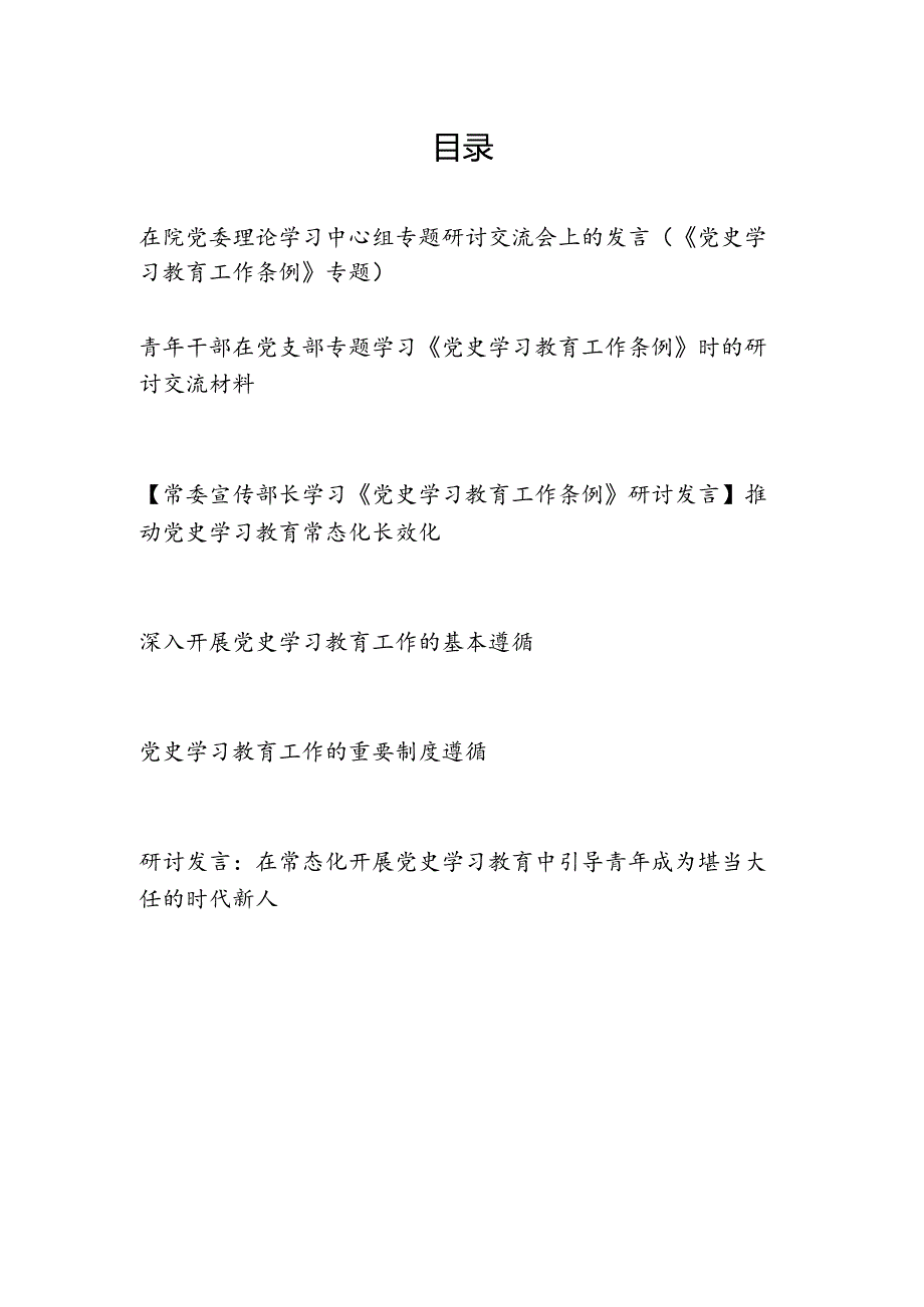 党员干部学习贯彻《党史学习教育工作条例》心得体会6篇.docx_第1页