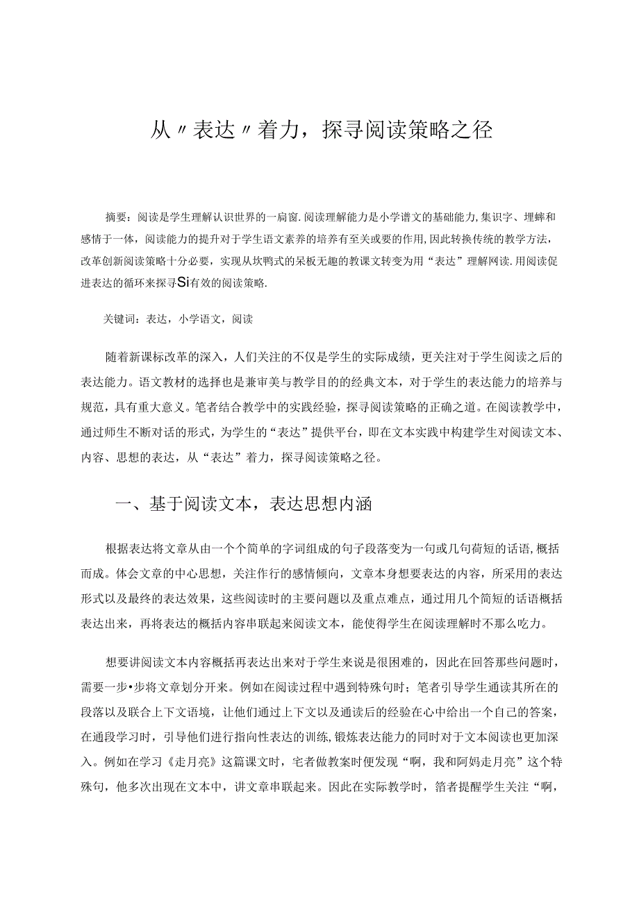 从“表达”着力探寻阅读策略之径 论文.docx_第1页