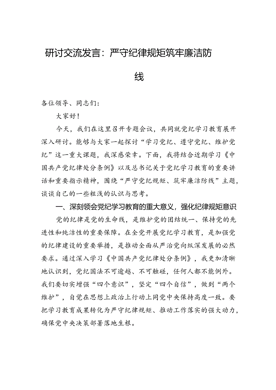 研讨交流发言：严守纪律规矩筑牢廉洁防线.docx_第1页