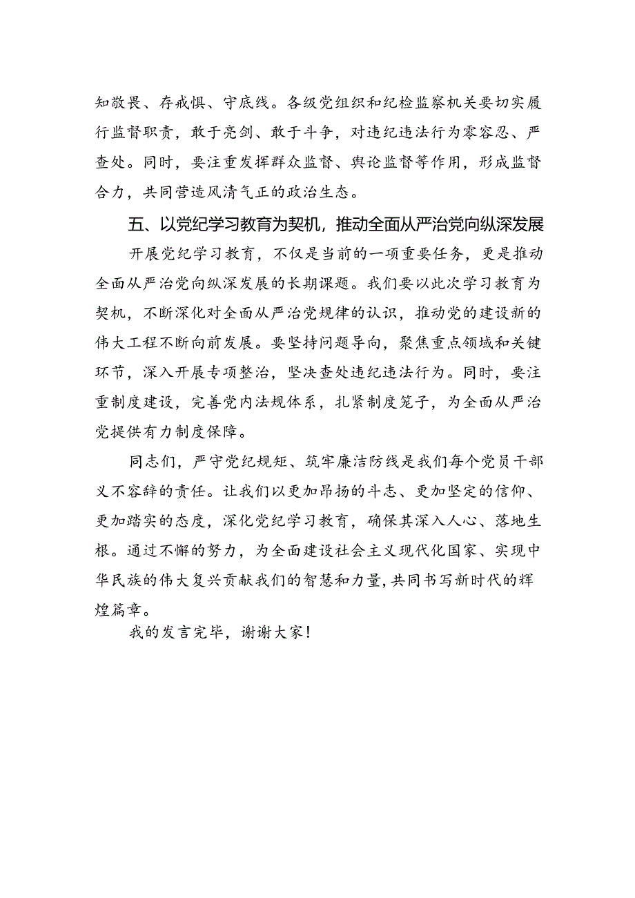 研讨交流发言：严守纪律规矩筑牢廉洁防线.docx_第3页