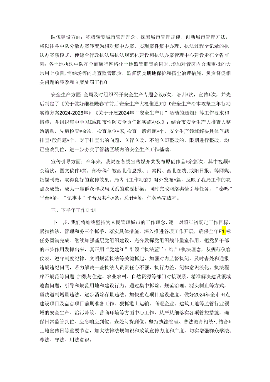 综合行政执法局2024年上半年工作总结及下半年工作计划.docx_第3页