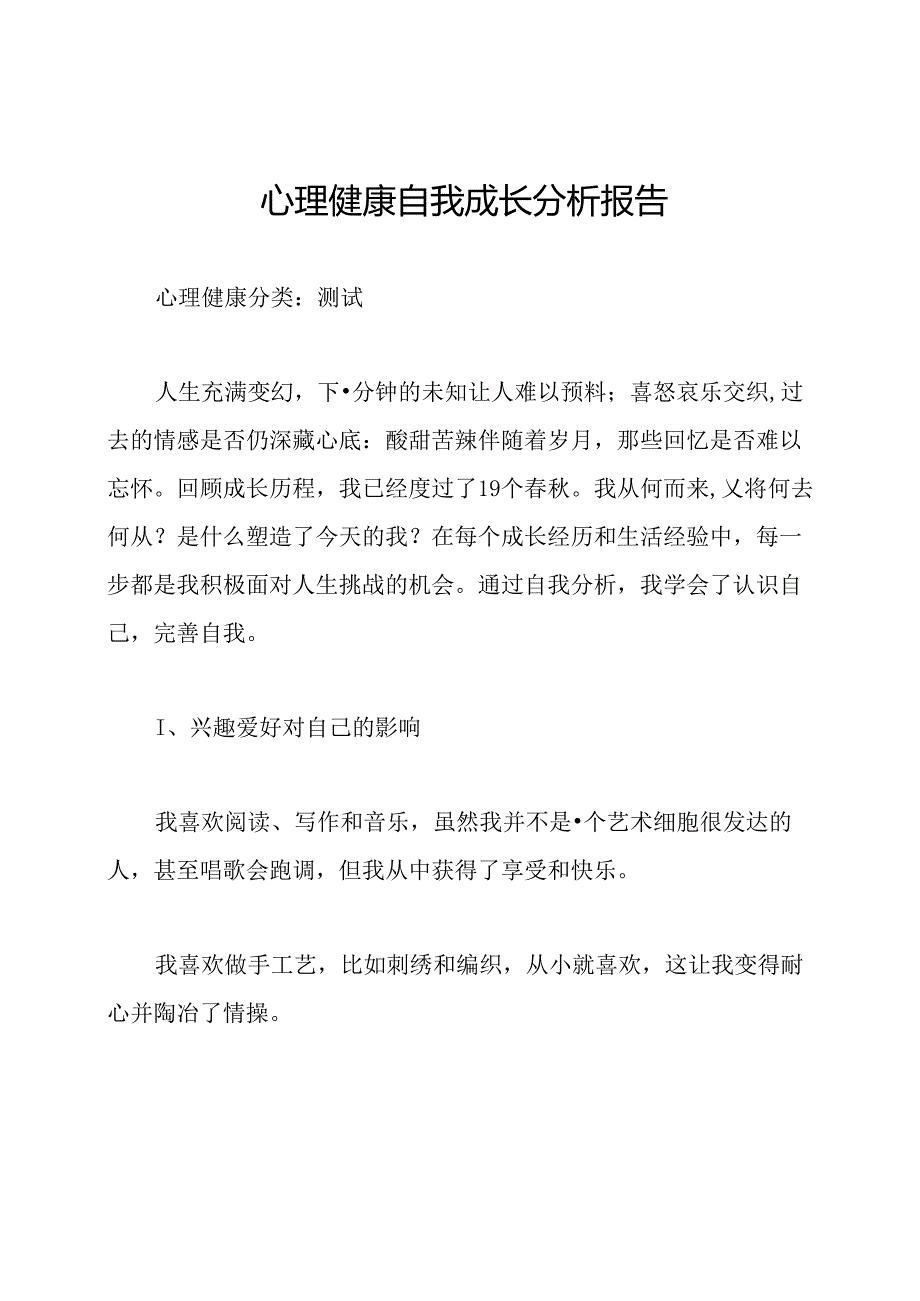 心理健康自我成长分析报告.docx_第1页