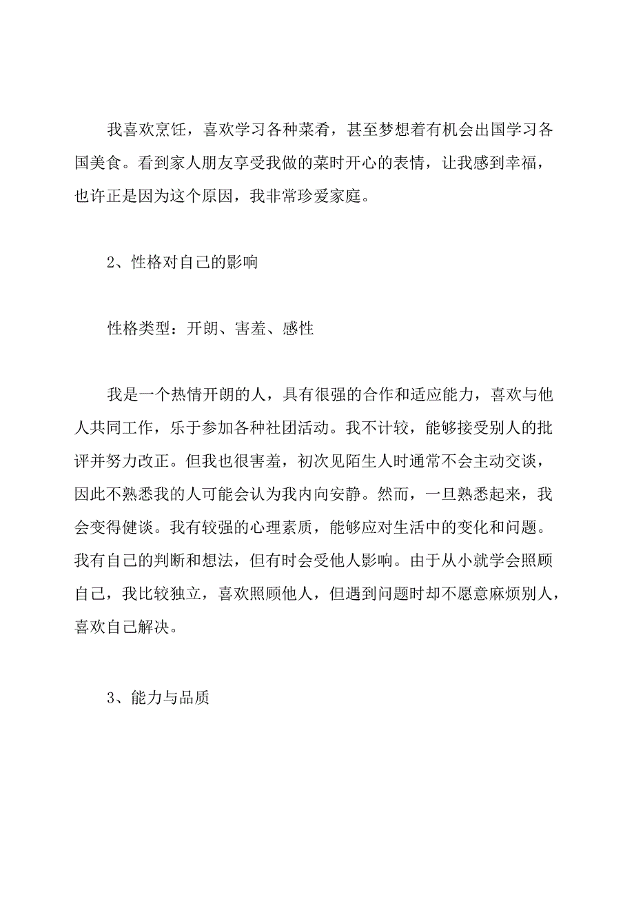 心理健康自我成长分析报告.docx_第2页