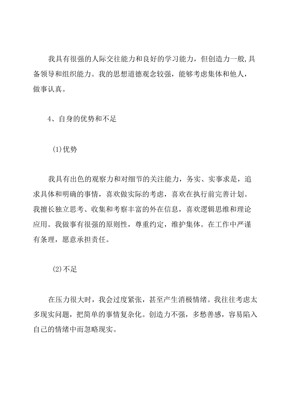 心理健康自我成长分析报告.docx_第3页