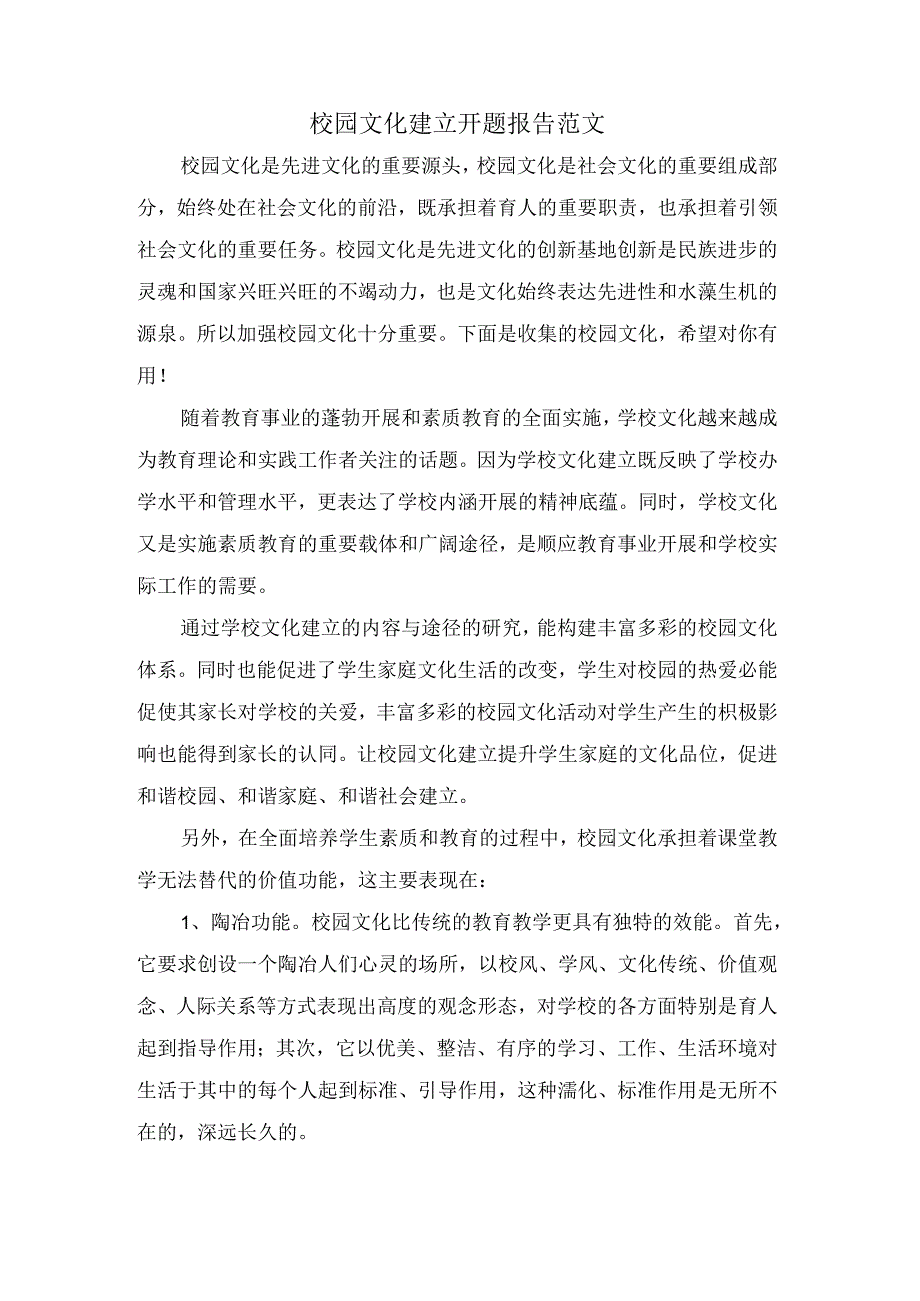 校园文化建设开题报告范文.docx_第1页