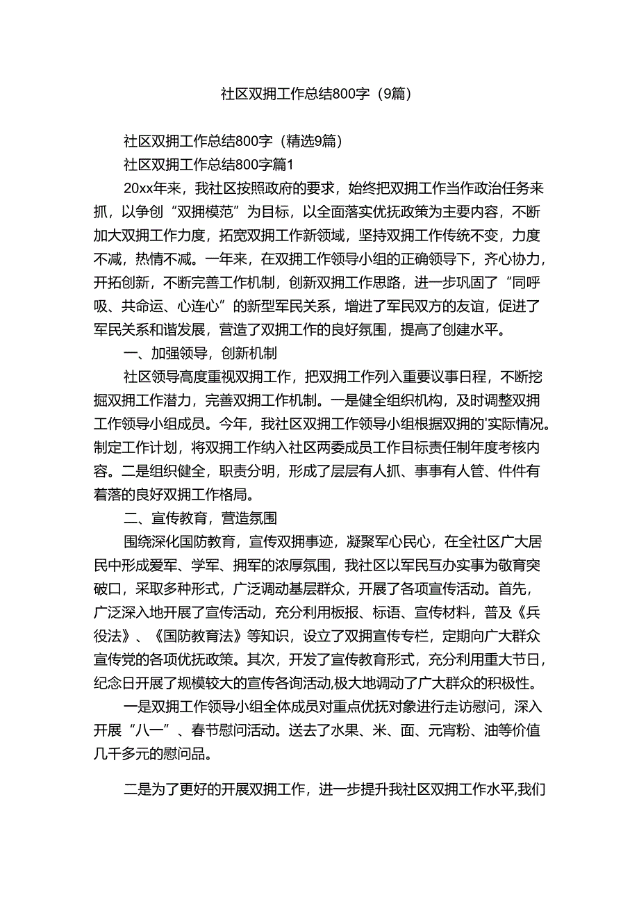 社区双拥工作总结800字（9篇）.docx_第1页