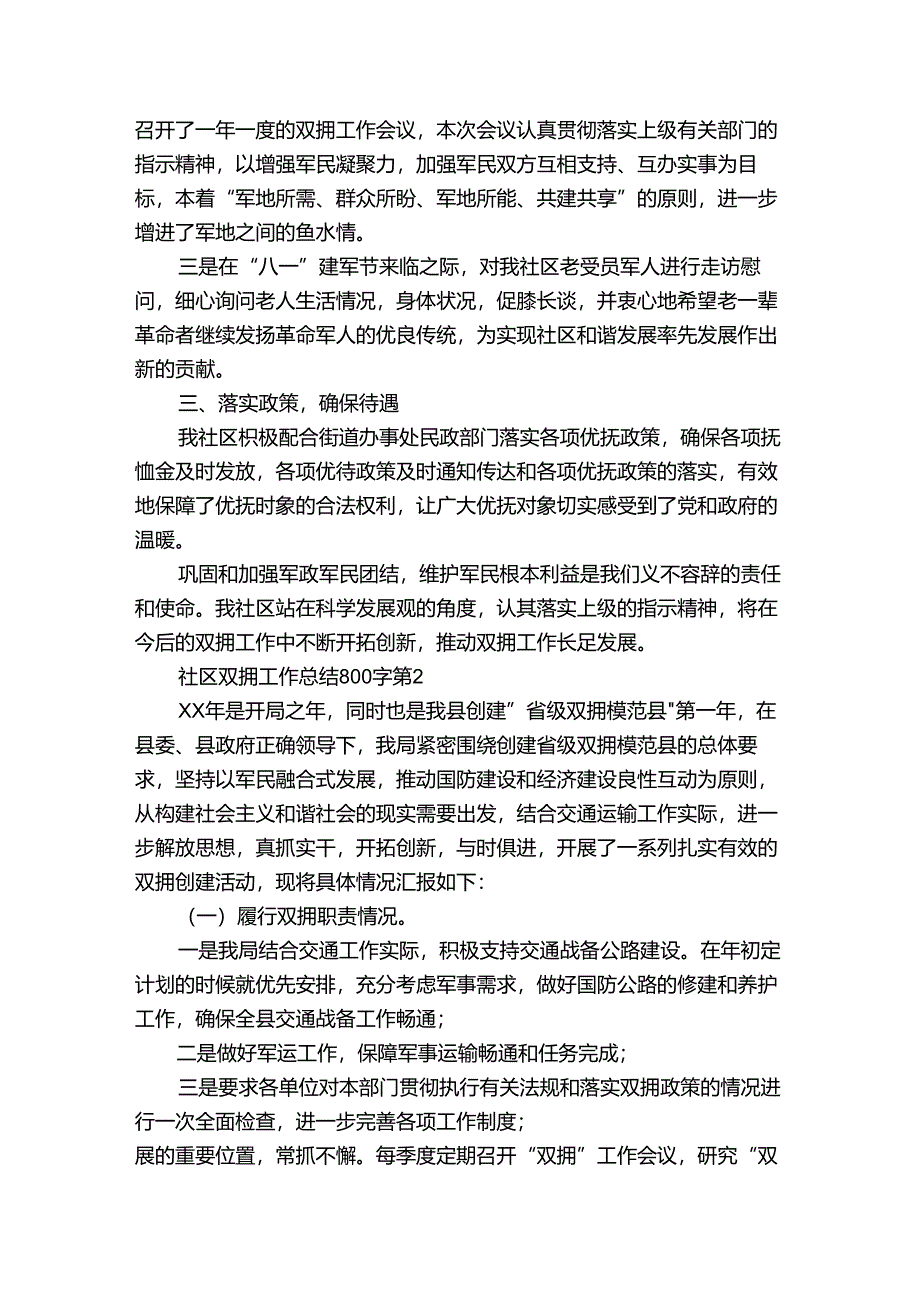 社区双拥工作总结800字（9篇）.docx_第2页