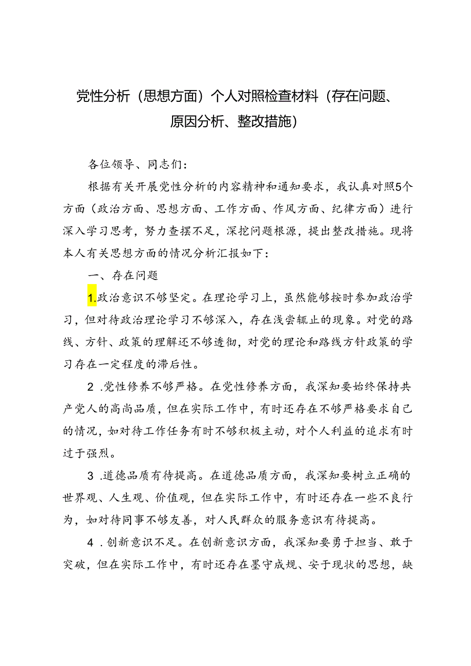 3篇 2024年党性分析（思想方面）个人对照检查材料（存在问题、原因分析、整改措施）.docx_第1页