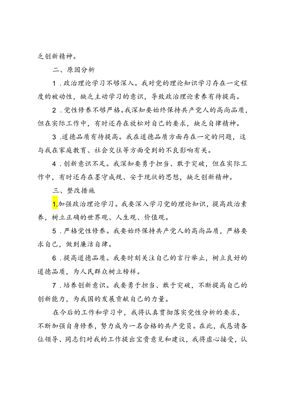 3篇 2024年党性分析（思想方面）个人对照检查材料（存在问题、原因分析、整改措施）.docx_第2页