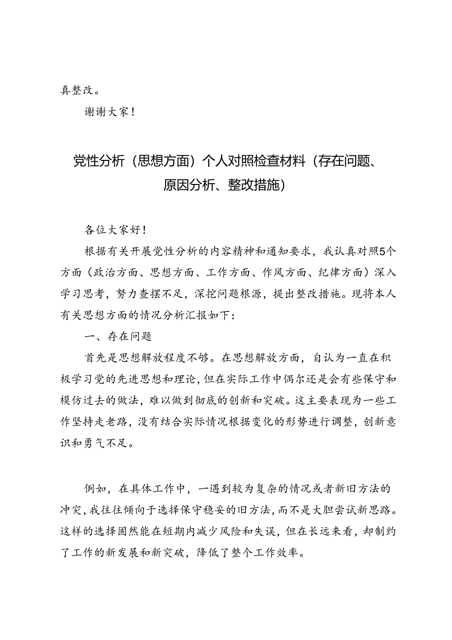 3篇 2024年党性分析（思想方面）个人对照检查材料（存在问题、原因分析、整改措施）.docx_第3页