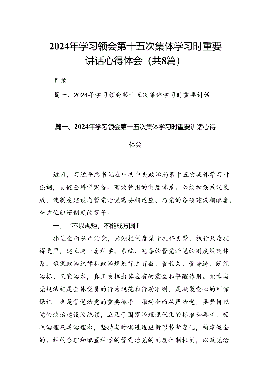 (八篇)2024年学习领会第十五次集体学习时重要讲话心得体会优选.docx_第1页