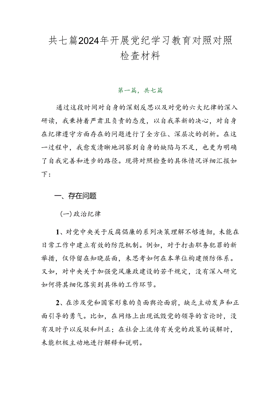 共七篇2024年开展党纪学习教育对照对照检查材料.docx_第1页