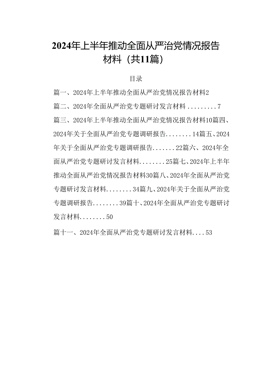 (11篇)2024年上半年推动全面从严治党情况报告材料通用范文.docx_第1页