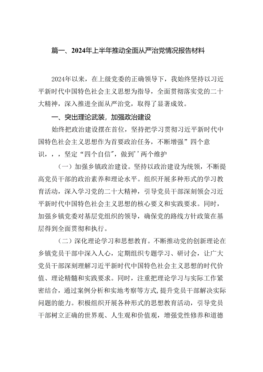 (11篇)2024年上半年推动全面从严治党情况报告材料通用范文.docx_第2页