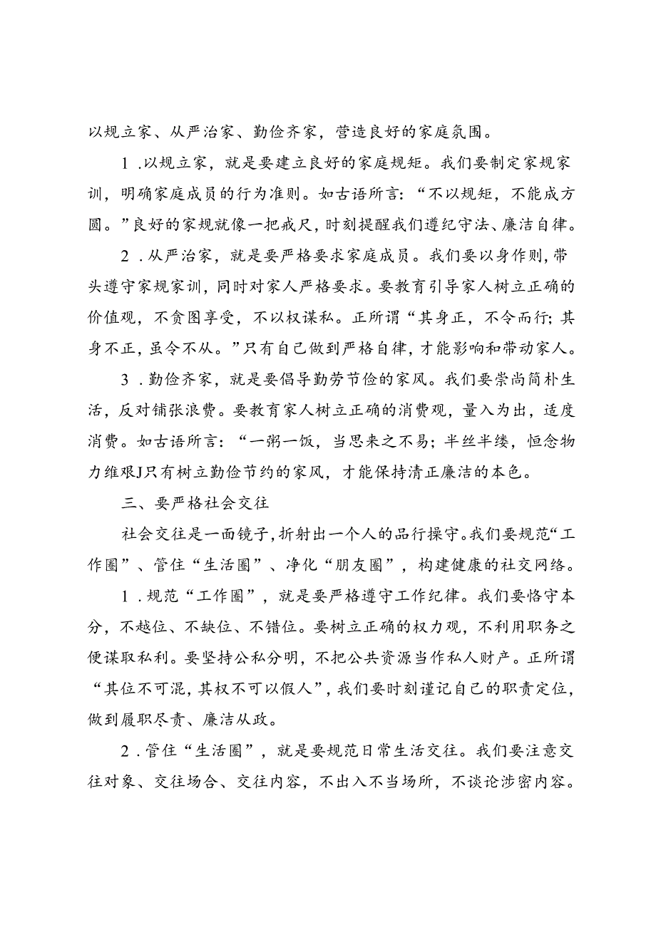 生活纪律专题研讨发言：锤炼品德修养、注重家风家教、严格社会交往.docx_第2页