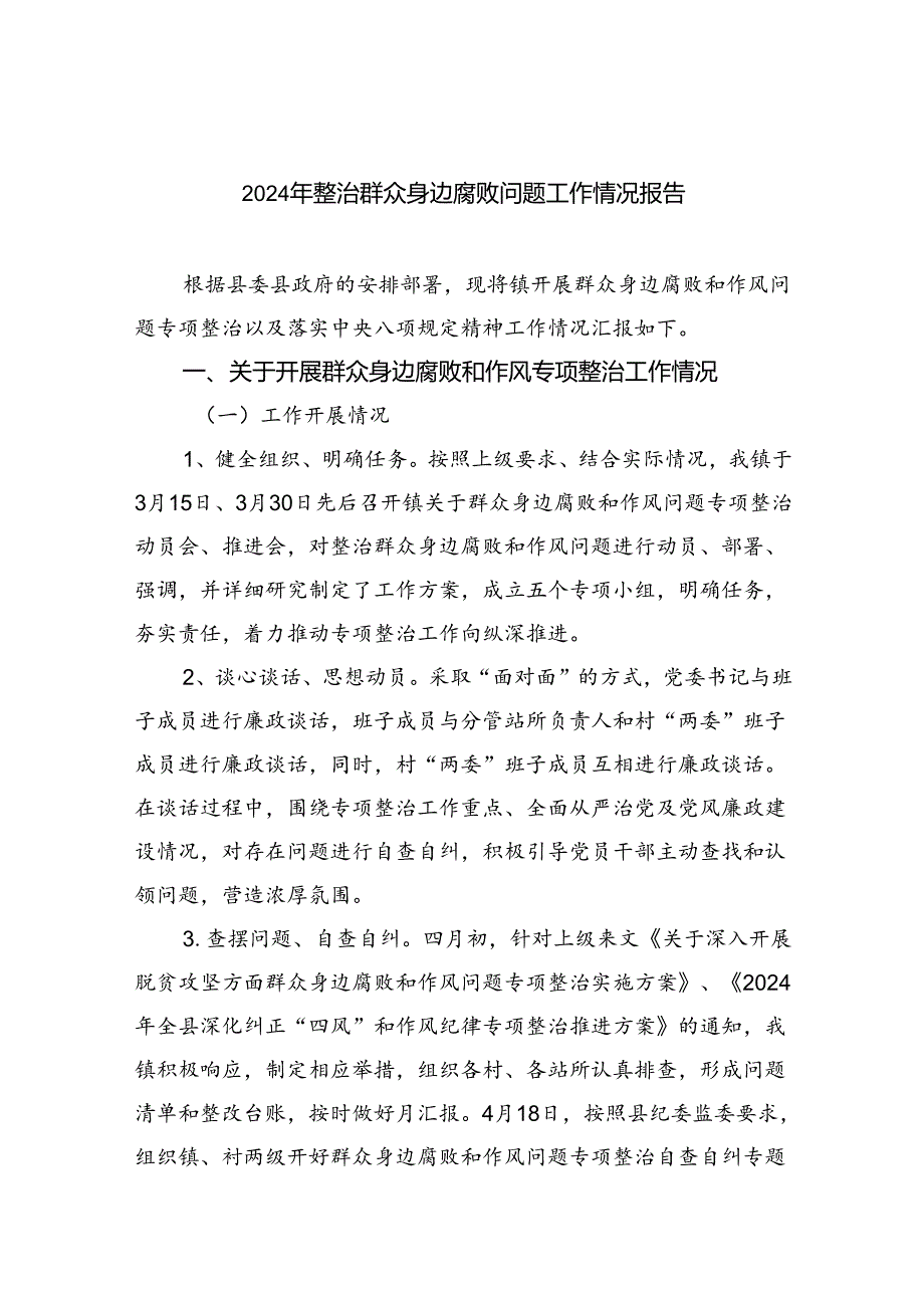 2024年整治群众身边腐败问题工作情况报告5篇（详细版）.docx_第1页